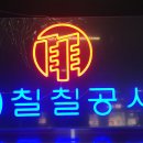 칠칠공사 이미지