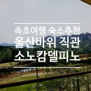J&J대대클럽 | [속초여행 숙소] 소노캄 델피노 울산바위 뷰 후기: 오션플레이 조식까지 완벽했던 가족 여행