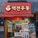 역전우동0410군자