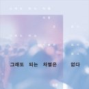 그래도 되는 차별은 없다-공익인권법재단 공감