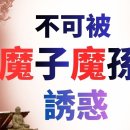 마구니 자손들에게 유혹되어서는 안 됩니다 이미지