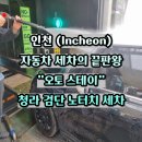 인천세차장 | 인천 노터치 세차장 추천 오토스테이 청라검단 솔직 후기