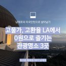 케이브이오문화관광종합센터 | [지구촌특파원 16기 냥제로] 고물가, 고환율 LA에서 0원으로 즐기는 관광명소 3곳