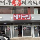 제주촌돼지찌개