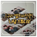 구리종로약국 | 나담스튜디오 구리인창점에서 커플 셀프사진 찍고 왔어요 💑✨
