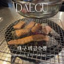 뜨거운 삼겹살 | 대구 미금수뿔 종로 삼겹살 맛집 웨이팅 정보 방문후기