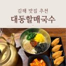 김해대동중학교 | 김해 맛집 추천 정감있는 대동할매국수