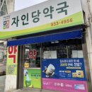 자인당약국