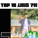 📢산골총각 영웅 넷플릭스 시리즈 7위 진입 이미지