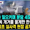 ‘물보라 일으키며 분당 4500발’ 中日제독 개거품 물게한 한국 무기 세계 최초 실사격 공개하자 경악 이미지