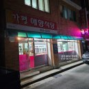 가평애향식당 | 춘천 가평애향식당 동태탕이 맛있는 칠전동 맛집