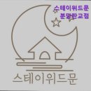 스테이위드문분당 | {성남, 고시원, 고시텔, 합격기원, 추천!} 스테이위드문 분당판교점 성남 스테이위드문, 편안한 쉼터