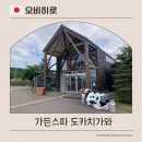 도곡온천관광스파 | 오비히로 온천여행 가든스파 도카치가와 가는 법 및 이용 요금