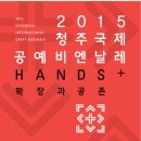 청주국제공예비엔날레 중부매일
