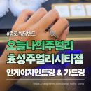 종로웨딩밴드로 유명한 오늘나의주얼리 효성주얼리시티점에서 인게이지먼트링 보고 온 후기