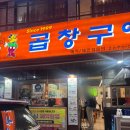 영등포구청역 맛집, 당산 곱창 불쇼 대박 대박곱창구이 방문후기