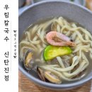 신기방기 칼국수 | 신탄진역맛집 <우림칼국수 신탄진점> 바지락칼국수 솔직 후기