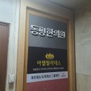 강동한의원 이미지