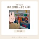 국민장난감 코니스 에듀테이블 내돈내산 사용시기 &amp; 후기 (Feat. 두뇌 발달, 출산선물)