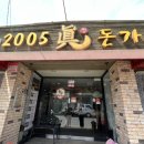 2005진돈가스 이미지