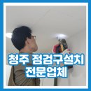 관악-현장-관악-97-010 | 청주 점검구설치 전문업체
