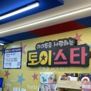 수원 대형 장난감 할인점 이목동 토이스타 아이랑 방문 후기(가격 비교 필수, 연중무휴)