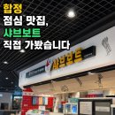 샤브보트합정딜라이트점 | 샤브보트 합정딜라이트점 점심 방문 후기, 혼밥도 커플 식사도 편한 샤브샤브집