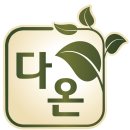 다온해독센터