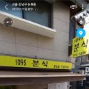 1095분식