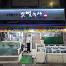 갯뻘수산