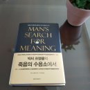 죽음조차 희망으로 승화시킨 인간 존엄성의승리 『빅터 프랭클의 죽음의 수용소에서』 이미지