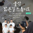 밝은길 | 울산 가족사진 추천, 부모님도 만족한 중구 스튜디오 사진관 밝은 길 스튜디오