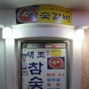 태조참숯갈비