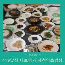 대보명가 | 복날 몸보신 419맛집 대보명가 부모님 밥집 내돈내산