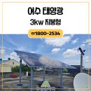 대건스틸건재 주식회사 | 여수태양광 3kw 지붕형 설치보조금 신청법에 대해서도 알아봐요!
