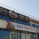 성암산해물탕 이미지