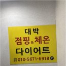 대박점핑다이어트 이미지