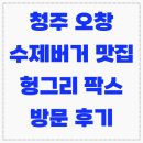 청주 오창 수제 버거 맛집 헝그리 팍스 방문 후기 (+내돈내산)