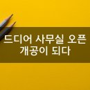 소호공인중개사사무소 이미지