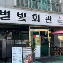 별빛소랑 | 프라이빗 룸이 있는 단양 소고기 전문점 별빛회관