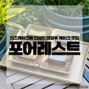 치즈케이크에 진심이라면? 의정부 케이크 맛집 포어레스트 다녀온 후기