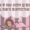 지선당한의원 | 침 치료가 폐경 후 여성의 수면 질 개선에 기여할 수 있는지에 대한 유효성 연구