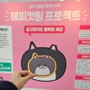 비니캣 | 궁팡 페스티벌 2025, 35th 궁디팡팡 캣페스타 캣페어 후기