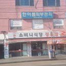 소비니식당