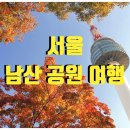 남산&N서울타워 | 서울 남산공원 N서울타워 전망대 산책 코스 서울 여행 남산 야경 서울 도심 전망 명소 서울 산책 루트 추천