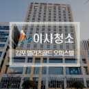 구래동 오피스텔 앨리츠<b>골드</b> <b>이사</b>청소 다녀왔습니다.(깔끔아빠)