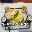 이삭토스트 양주옥정점 | 양주 토스트 맛집 : 이삭토스트 양주옥정점