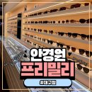 프리밀리 대구점 | [프리밀리 안경 대구점] 페이스핏으로 나만의 안경을 맞췄다.