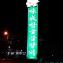 미성숯불갈비 - 서구 달서천로57길 39 | 미성숯불갈비
