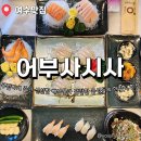 상암로 | 여수한정식 어부사시사 어부스페셜 후기 환갑 상견례 잔치 추천 활어회 맛집 주차정보